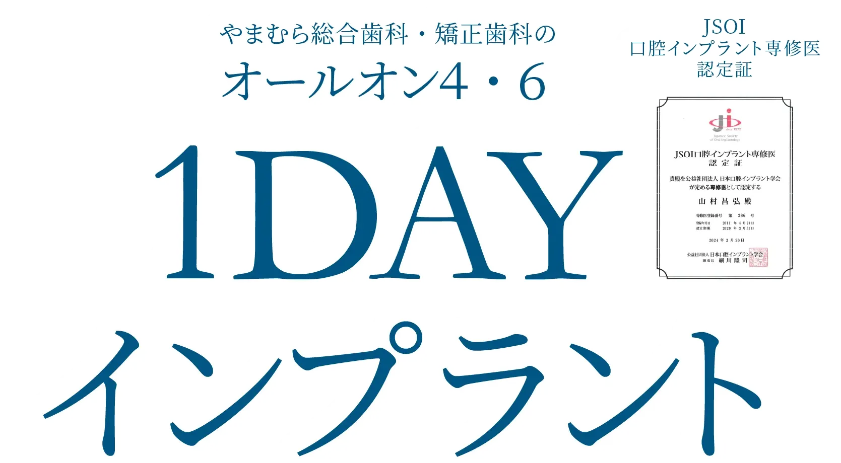 やまむら総合歯科・矯正歯科のオールオン4・6