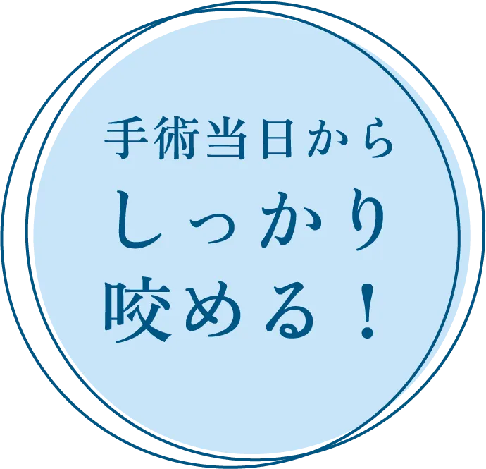 手術当日からしっかり咬める!