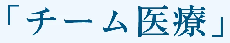 「チーム医療」